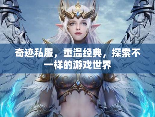 奇迹私服发布网:版本大全、服务器信息与玩家交流平台 第2张 奇迹私服发布网:版本大全、服务器信息与玩家交流平台 第2张
