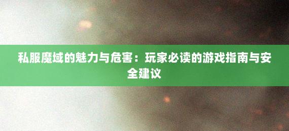 私服魔域指南，优势、玩法与技巧分享  第2张