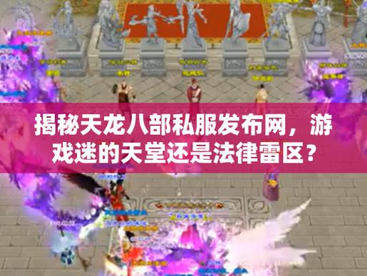 天龙八部私服揭秘,神秘世界、诱人优势与激烈竞争 第3张 天龙八部私服揭秘,神秘世界、诱人优势与激烈竞争 第3张