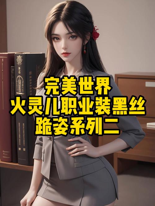 完美世界私服职业攻略,五大职业详解,新手必看! 第2张 完美世界私服职业攻略,五大职业详解,新手必看! 第2张